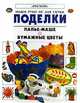 Поделки. Папье - маше. Бумажные цветы, Рэй Гибсон 