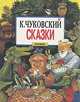К. Чуковский. Сказки, К. Чуковский 