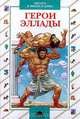 Герои Эллады, 