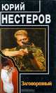 Заговоренный, Юрий Нестеров 