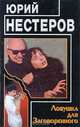 Ловушка для Заговоренного, Юрий Нестеров 