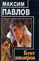 Бунт киллеров, Максим Павлов 
