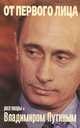 От первого лица. Разговоры с Владимиром Путиным, Н. Геворкян, А. Колесников, Н. Тимакова 