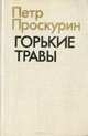 Горькие травы, Петр Проскурин 