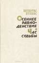 Осеннее равноденствие. Час судьбы, Витаутас Бубнис 