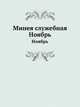 Минея служебная. Ноябрь, Коллектив авторов 