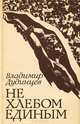 Не хлебом единым, Владимир Дудинцев 