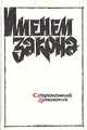 Именем закона. Современный детектив, 