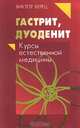 Гастрит, дуоденит, Виктор Берец 