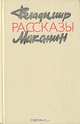 Владимир Маканин. Рассказы, Владимир Маканин 
