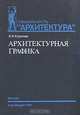 Архитектурная графика, К. В. Кудряшев 