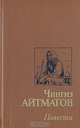 Чингиз Айтматов. Повести, Чингиз Айтматов 