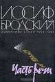 Иосиф Бродский. Часть речи. Избранные стихи 1962 - 1989, Иосиф Бродский 