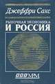 Рыночная экономика и Россия, Джеффри Сакс 