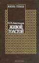 Живой Толстой: Жизнь Л.Н. Толстого в воспоминаниях и переписке: Т. 5 Серия: Жизнь гениев, Н. Н. Апостолов 