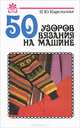 50 узоров вязания на машине, И. Ю. Карельская 