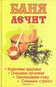Баня лечит, М. Крымова 