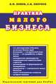 Практика малого бизнеса: практическое пособие, Попов В.М., Ляпунов С.И. 