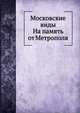 Московские виды На память от Метрополя, А.А. Левенсон 