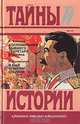 Воспоминания бывшего секретаря Сталина. Я был агентом Сталина, Б. Бажанов, В. Кривицкий 