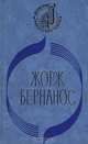 Дневник сельского священника. Новая история Мушетты. Господин Уин, Жорж Бернанос 