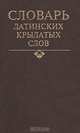 Словарь латинских крылатых слов, 