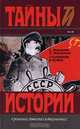 Сталинизм и война, А. Мерцалов, Л. Мерцалова 