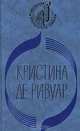 Мандарин. Его звали Бой, Кристина Де Ривуар 