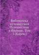 Библиотека путешествий.. Путешествие в Японию. Том 3 (Корея.), В. М. Стросс 
