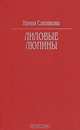 Лиловые люпины, Нонна Слепакова 