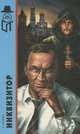 Инквизитор, С. Норка 