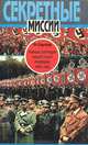 Тайные операции нацистской разведки. 1933-1945, Ф. Сергеев 