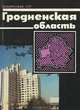 Гродненская область, И. С. Граблевский 