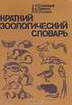 Краткий зоологический словарь, А. П. Крапивный, В. А. Радкевич, Н. И. Тихонова 