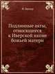Подлинные акты, относящиеся к Иверской иконе божьей матери, Ф. Бюлер 
