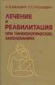 Лечение и реабилитация при гинекологических заболеваниях, К. И. Малевич, П. С. Русакевич 