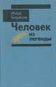 Человек из легенды, Илья Борисов 