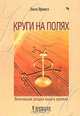 Круги на Полях. Величайшая загадка нашего времени, Люси Прингл 