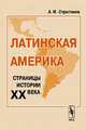 Латинская Америка. Страницы истории XX века, Александр Строганов 