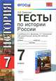 Тесты по истории россии. 7 данилов. фгос, Е. В. Симонова 