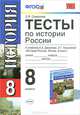 Тесты по истории россии. 8 данилов. фгос, Е. В. Симонова 