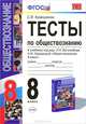 УМК. ТЕСТЫ ПО ОБЩЕСТВОЗНАНИЮ 8 КЛ. БОГОЛЮБОВ. ФГОС, Краюшкина С.В. 