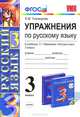 Упражнения по русскому языку: 3 кл. РАМЗАЕВА. РИТМ. ФГОС (к новому учебнику), Е. М. Тихомирова 