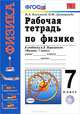 УМК. Р/Т ПО ФИЗИКЕ 7 ПЕРЫШКИН (Касьянов). ФГОС, В. А. Касьянов, В. Ф. Дмитриева 