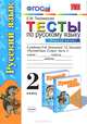 Тесты по русскому языку. 2 класс, Е. М. Тихомирова 