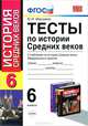 Умк. тесты по истории средних веков 6 класс, Ю. И. Максимов 