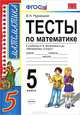 тесты по математике 5 кл. виленкин. фгос, В. Н. Рудницкая 
