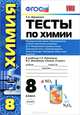 Умк. тесты по химии. 8 рудзитис. 2-ое полугодие. фгос, Т. А. Боровских 