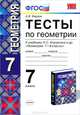 Умк. тесты по геометрии 7 кл. атанасян. фгос. фарков, А. В. Фарков 