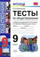 Умк. тесты по обществознанию 9 кл. боголюбов. фгос, С. В. Краюшкина 